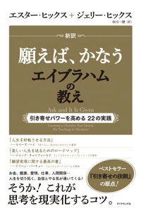 楽天kobo電子書籍ストア 新訳 願えば かなうエイブラハムの教え エスター ヒックス 楽天kobo電子書籍ストア 新訳 願えば かなうエイブラハムの教え エスター ヒックス